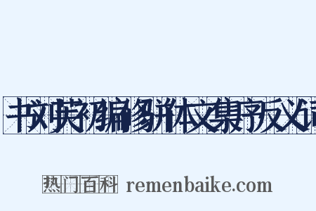 书刘芙初编修骈体文集序反义词是什么意思的图片